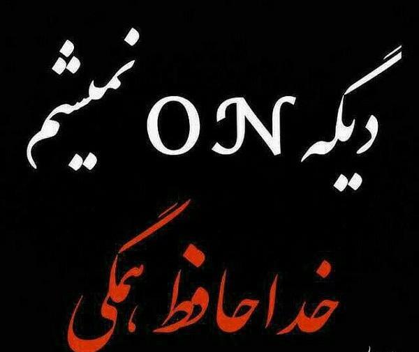 عکس نوشته خداحافظ واتساپ