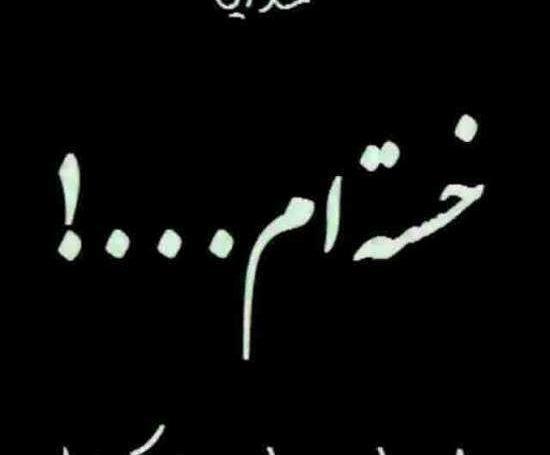 عکس پروفایل خسته شدم ای خدا