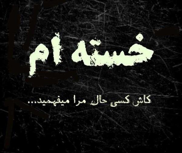 عکس پروفایل خسته شدم ای خدا