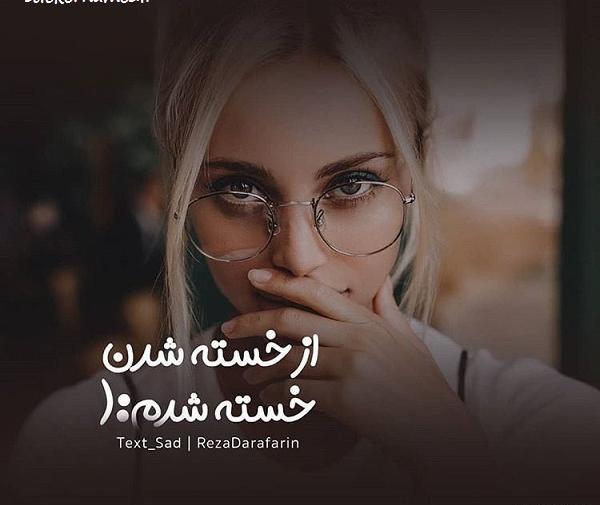 عکس پروفایل خسته شدم ای خدا