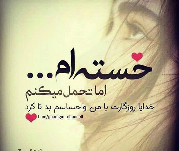 عکس پروفایل خسته شدم ای خدا