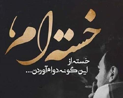 عکس پروفایل خسته شدم ای خدا