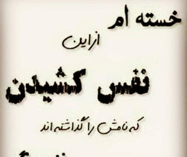 عکس پروفایل ای خدا خسته ام