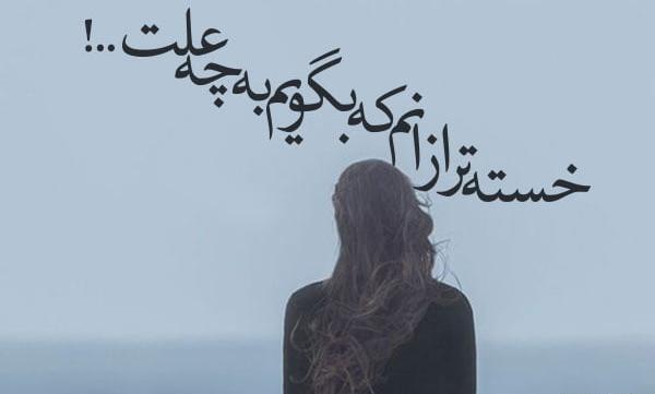 عکس پروفایل ای خدا خسته ام