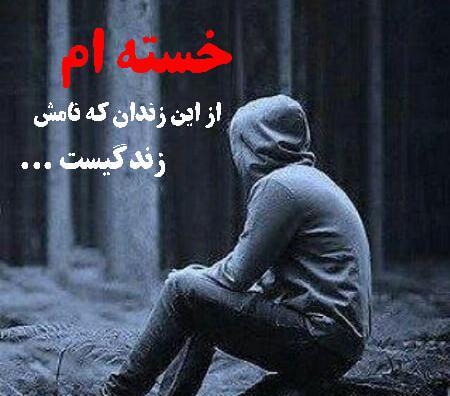عکس پروفایل خیلی خسته ام خدا
