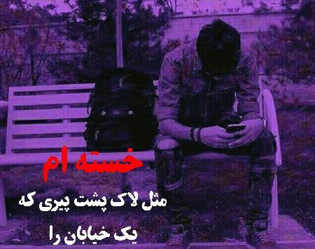 عکس پروفایل خیلی خسته ام خدا