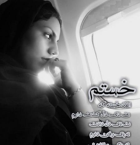 عکس پروفایل خیلی خسته ام خدا