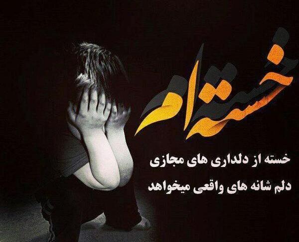 عکس پروفایل خیلی خسته ام خدا