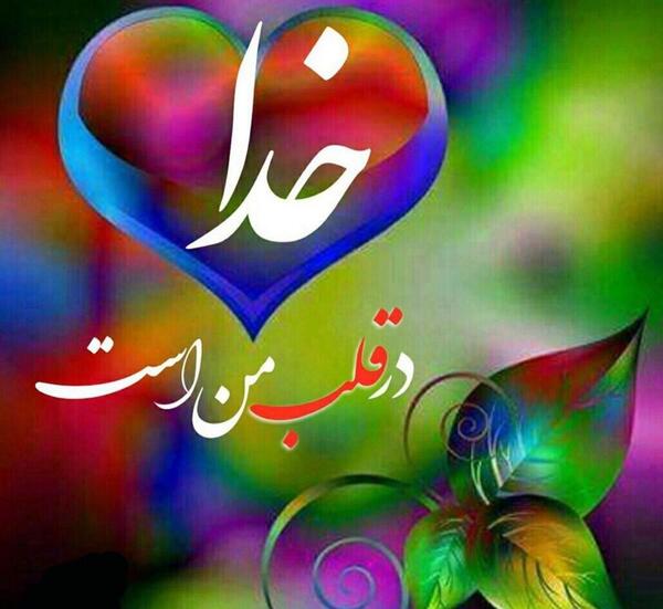عکس پروفایل خدا در قلب من است