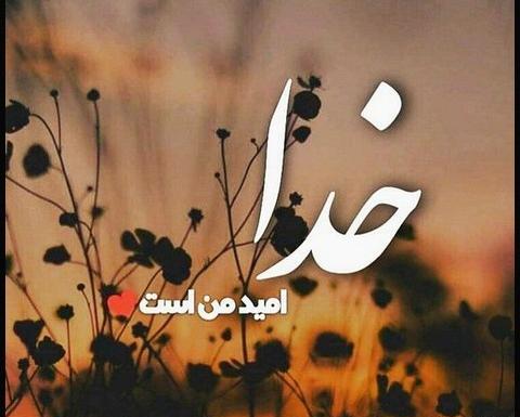 عکس پروفایل خدا در قلب من است