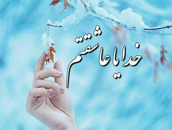 عکس پروفایل خدا جون دوستت دارم