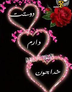 عکس پروفایل خدا جون دوستت دارم