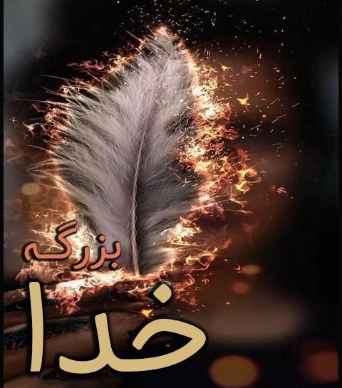 عکس در مورد خدا بزرگه