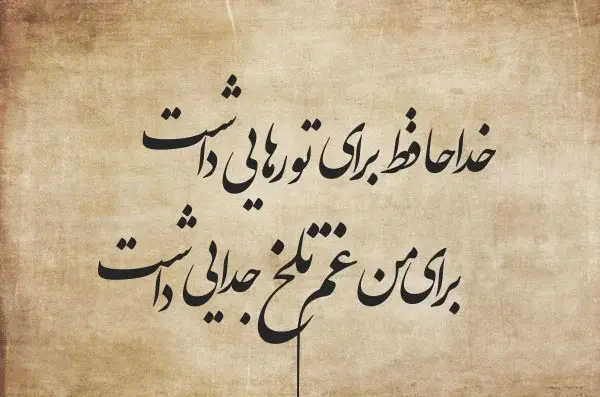عکس درمورد خداحافظی