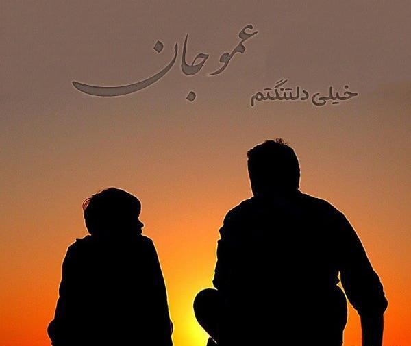 عکس عمو جان خدا رحمتت کنه