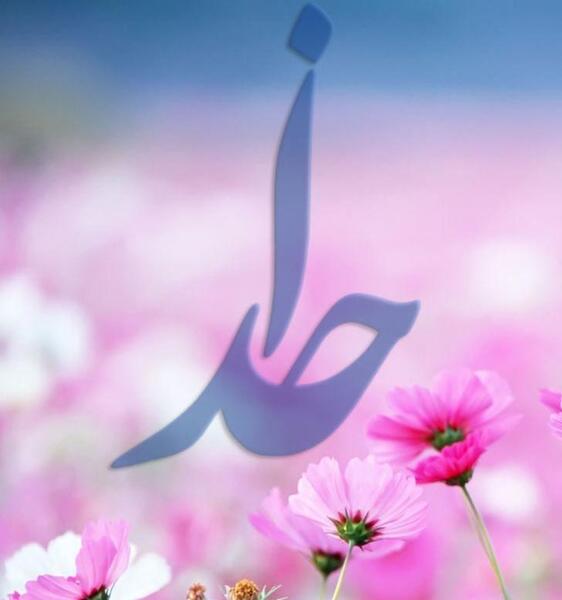 عکس اسم خدا روی گل
