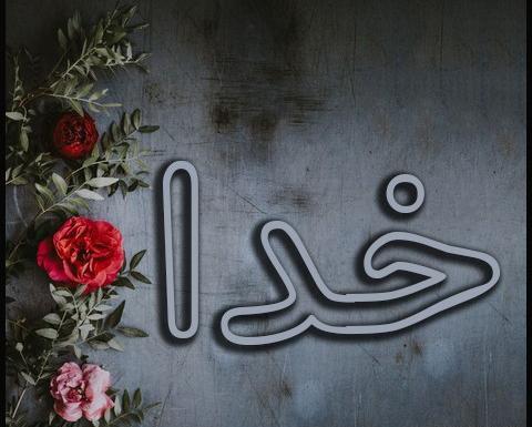 عکس اسم خدا روی گل