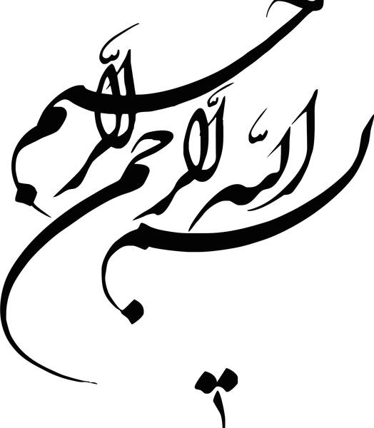عکس به نام خدا زیبا برای پاورپوینت