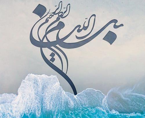 عکس به نام خدا زیبا برای پاورپوینت