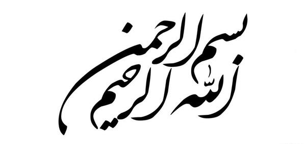 عکس به نام خدا زیبا برای پاورپوینت