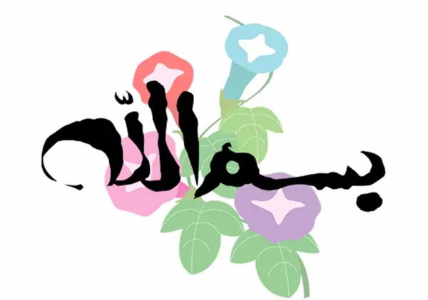 عکس به نام خدا زیبا برای پاورپوینت
