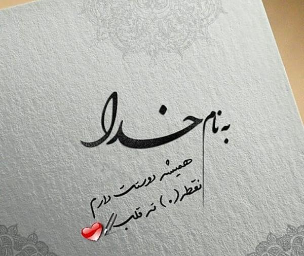 دانلود عکس به نام خدا زیبا