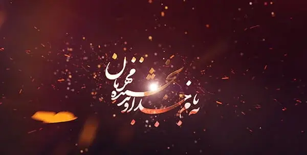 عکس زیبای به نام خدا