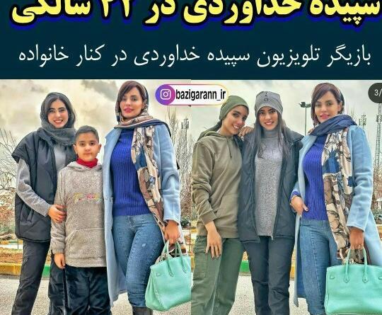 عکس سپیده خداوردی با خانواده