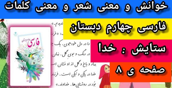عکس شعر ستایش خدا کلاس چهارم