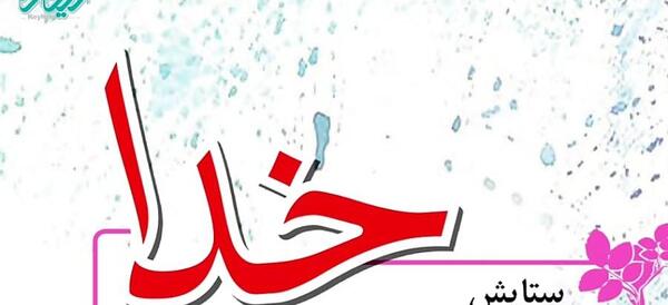عکس شعر ستایش خدا کلاس چهارم