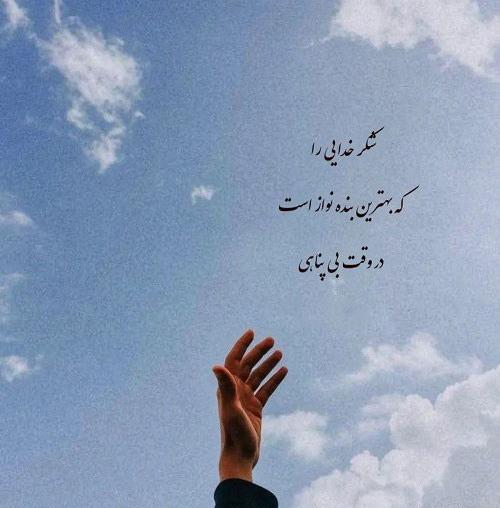 عکس سپاس از خدا