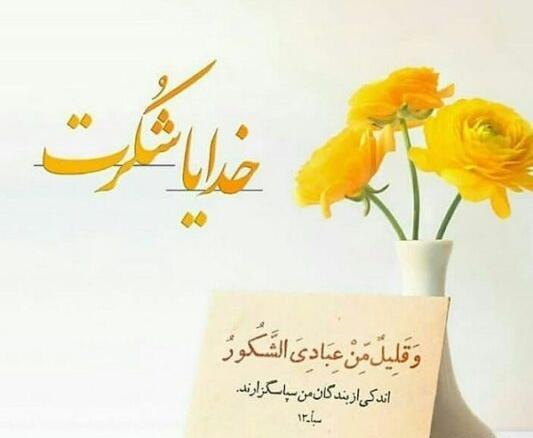 عکس سپاس از خدا