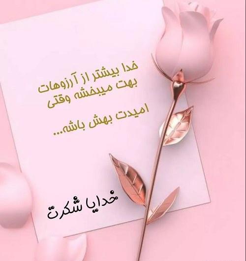 عکس سپاس از خدا