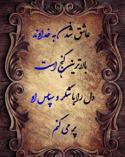 عکس سپاس از خدا