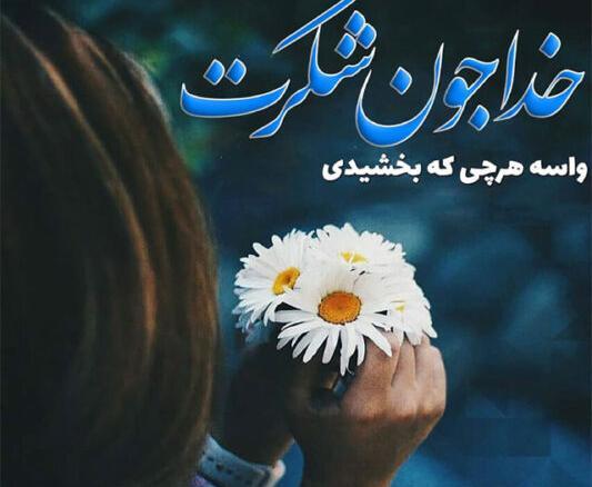 عکس سپاس از خداوند