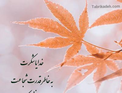 عکس سپاسگزاری از خدا