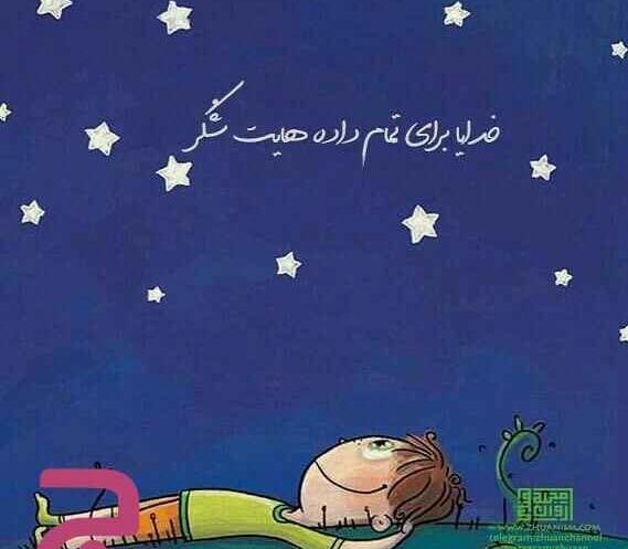 عکس سپاسگزاری از خدا