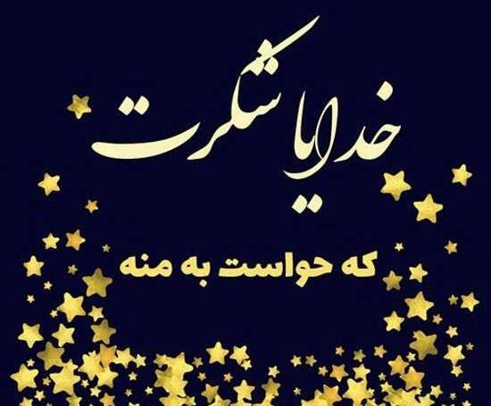 عکس سپاسگزاری از خدا