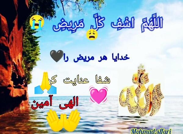 عکس خدا شفای مریض