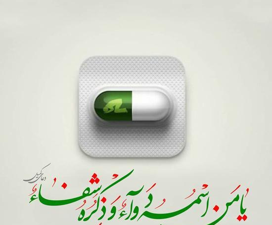 عکس خدا شفای مریض