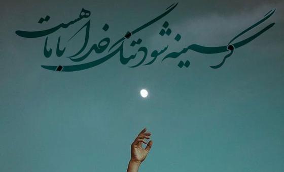 عکس شعر درباره خدا