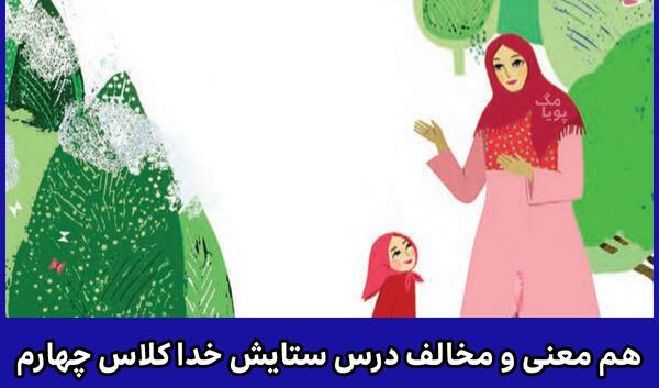 عکس معنی شعر خدا کلاس چهارم