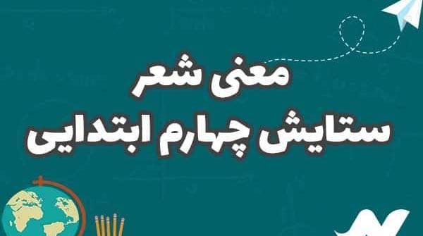 عکس معنی شعر خدا کلاس چهارم