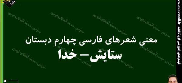 عکس معنی شعر خدا کلاس چهارم