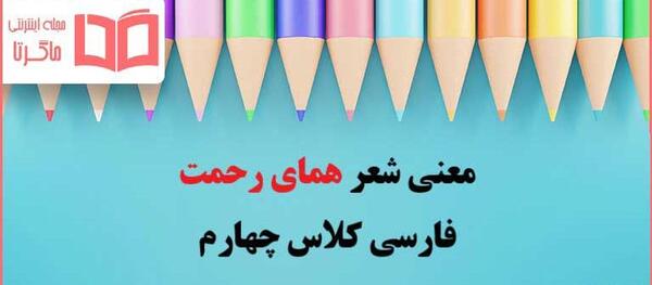 عکس معنی شعر خدا کلاس چهارم