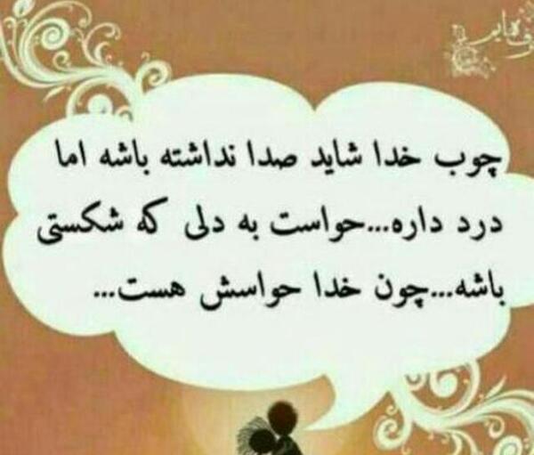 دانلود عکس چوب خدا صدا نداره