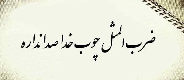 دانلود عکس چوب خدا صدا نداره