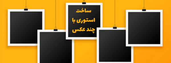 ایده استوری عکس در اینستا
