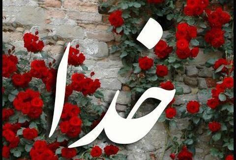 عکس صفحه زمینه خدا