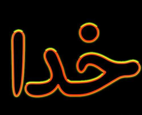 عکس صفحه گوشی اسم خدا